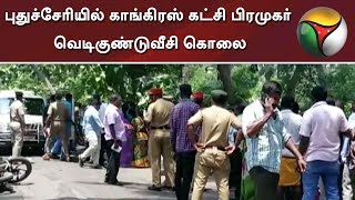 புதுச்சேரியில் காங்கிரஸ் கட்சி பிரமுகர் வெடிகுண்டுவீசி கொலை | Puducherry