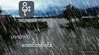 မိုး  ဟသၤာတေအာင္တင္ဝင္း