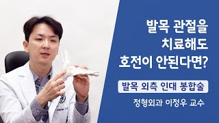 발목 관절을 치료해도 호전이 안된다면? 이 수술을 받아보세요! (발목 외측 인대 봉합술)