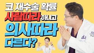 당신의 코 재수술 확률은? 사람따라 아니고 의사따라 다르다?