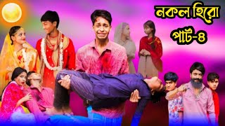 নকল হিরো ৪ !Nokol Hero part-4 ! Bangla Nakto!polligram Tv! কবে আসবে নকল হিরো পার্ট-৪