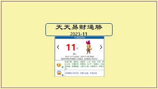 今日天天#通勝 11月11日/2023 #文化 #習俗 #黃曆 #生肖 #運勢 #衣著 #色彩 #迪哥 #天迪師傅