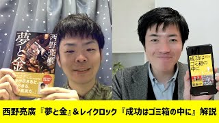 西野亮廣『夢と金』＆レイ・クロック『成功はゴミ箱の中に』解説　読書会主催者二人による本の紹介