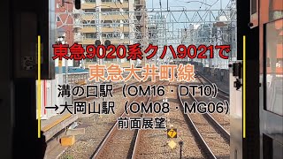 東急9020系クハ9021で東急大井町線溝の口駅（OM16･DT10）→大岡山駅（OM08･MG06）前面展望