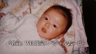 臼澤みさき / 「名前」WEB限定スペシャルムービー