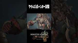 【MHW】Xで流行っているワイルズ式お肉の焼き方　#shorts #モンハン #モンスターハンターワイルズ