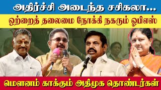 அதிர்ச்சி அடைந்த சசிகலா | ஒற்றை தலைமை நோக்கி நகரும் ஓபிஎஸ் | மௌனம் காக்கும் தொண்டர்கள் | #admknews