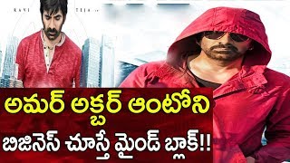 Ravi Teja Amar Akbar Anthony pre-release business |Amar Akbar Anthony 1st Day Box Office Collections