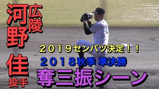 【２０２２広島ドラフト5位】２０１９センバツ決定！！　河野佳投手（広陵）の投球【２０１８高校野球秋季中国大会準決勝】