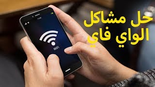 حل مشكلة عدم اتصال هواتف الاندرويد بشبكة الواي فاي Wifi حتى لو كان الباسوورد صحيح