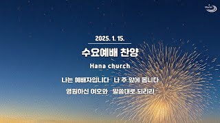 20250115 대구하나교회 수요예배 찬양