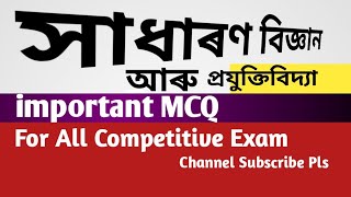 সাধাৰণ বিজ্ঞান আৰু প্ৰযুক্তিবিদ্যা।। important MCQ ll