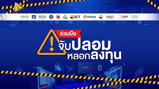 งานแถลงข่าวโครงการ “ร่วมมือ-จับปลอมหลอกลงทุน” (24 ก.ค. 66)