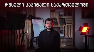 რუსული კაპიტალი საქართველოში