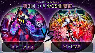 【第3回つりおCS北関東】予選5回戦　スネークアイ vs M∀LICE(マリス)　遊戯王CS大会対戦動画