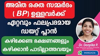 BP ഉള്ളവർക്കു ഏറ്റവും നല്ല ഡയറ്റ് പ്ലാൻ, dash diet, diet to control high bp, അമിത രക്ത സമ്മർദം