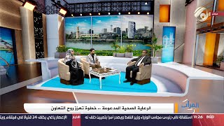 الفرات داركم مع علي \u0026 امنة - الرعاية الصحية المدعومة .. خطوة تعزز روح التعاون | 2024/9/9