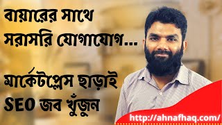 অনলাইনে যেকোন দেশের জব রিক্রুটমেন্ট টিমের সাথে যোগাযোগ করার টেকনিক | Facebook and Craigslist mashup