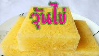 วิธีทำวุ้นไข่ สไตร์บ้านๆ/Thai Eggs Jelly l แม่เนย น้องพอสDIY