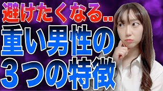 【絶対モテない】女性が嫌う「重い男性」の特徴３選！