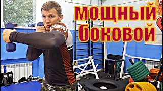 Бьем боковой удар мощно и правильно. ТОП-5 упражнений для постановки нокаутирующего удара сбоку.