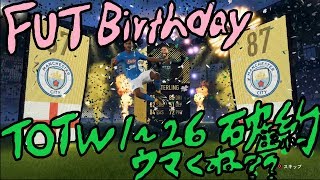 【FIFA18】FUT BIRTHDAY TOTW1~26確約パック6パック開封する人のお話