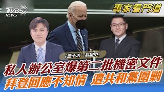 私人辦公室爆第二批機密文件 拜登回應不知情 遭共和黨圍剿｜藍于洺、翁履中｜FOCUS全球新聞 20230112 @internationalNewsplus