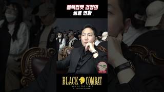 지옥과 천국을 오가는 블랙컴뱃 검정