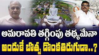 TelakapalliRavi అమరావతి తగ్గింపు తథ్యమేనా?అందుకే బొత్స  డొంకతిరుగుడా?AP Govt  ambiguity on Capital