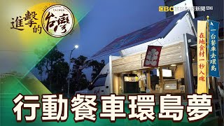 一台餐車去環島 在地食材一秒入魂 第382集《進擊的台灣》part4｜張天胤