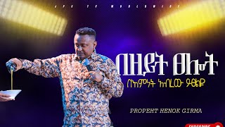 በዘይት ፀሎት| በእምነት አብረው ይጸልዩ |PROPHET HENOK GIRMA[JPS TV WORLD WIDE] 2024