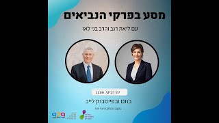 נביאים במבט אקטואלי עם ליאת רגב והרב בני לאו - נבואות ירמיהו