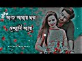 Aj amai Sopno Dakhabi aye -আজ আমায় স্বপ্ন দেখাবি slowed-lo-fi bangla song #hrx Subhonkor