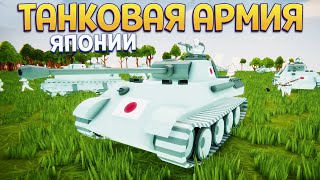 ТАНКОВАЯ АРМИЯ ЯПОНИИ ( Total Tank Simulator )