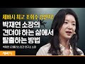 (Ko, En, Ch) 견디는 삶에서 살아가는 삶으로 | 박재연 리플러스 인간 연구소 소장 | #동기부여 #인생 #관계 | 세바시 1664회