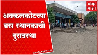 Solapur Bus Stand : पावसामुळे अक्कलकोट स्थानकाची मोठी दुरावस्था, बस स्टॅंण्डची इमारत जीर्ण झालीय