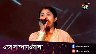 Ore Sampanwala | ওরে সাম্পানওয়ালা  | Badhon | Deepto Ullash Song | Deepto Music