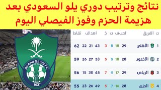 ترتيب دوري يلو السعودي بعد هزيمة الحزم اليوم نتائج مباريات دوري يلو السعودي 2022-2023