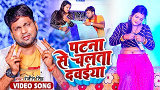 #VIDEO | पटना से चलता दवईया | #Ranjeet Singh | Patna Se Chalata Dawaiya | Bhojpuri Song 2023