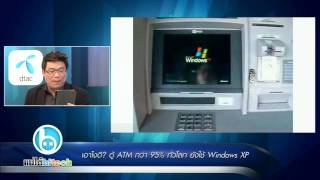 แบไต๋ไฮเทค - ตู้ ATM กว่า 95% ทั่วโลกยังใช้ Windows XP!!