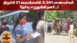 திருச்சி 21 மையங்களில் 9,501 மாணவர்கள் தேர்வு எழுதுகின்றனர்..!