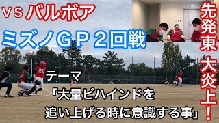 【先発大炎上】【ミズノＧＰ2回戦vsバルボア】