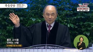 군포제일교회 권태진 목사┃좋은 소식을 전하는 사람 [C채널] 복음강단