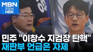 민주, 이창수 등 검사 3인 탄핵 강행…검찰 \