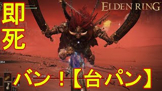 過去一最強のボスのあまりの強さに台パンが止まらない初心者　＃6 【エルデンリング　初見プレイ】