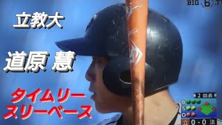 立教大学 道原慧 ３点タイムリースリーベース(東北福祉仙台北リトルシニア-駒大苫小牧)【2022年東京六大学野球秋季リーグ戦】NTT東日本