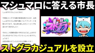 ストグラの”新サーバー”についてポロってしまう市長【しょぼすけ切り抜き】