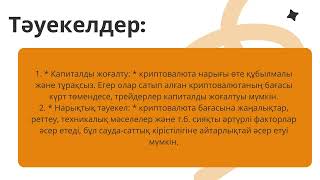 Криптовалютадан қалай ақша табуға болады  Bitcoin үшін табыс №4 сабақ