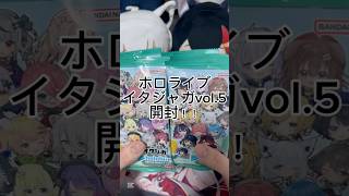 ホロライブイタジャガvol.5フブミオとござるを狙って開封！#ホロライブ #hololive #shorts