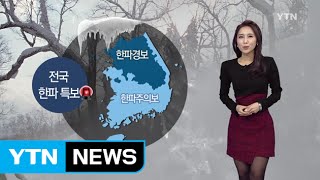 [날씨] 내일 15년 만에 최고 추위...서울 -18도·체감온도 -30도 / YTN